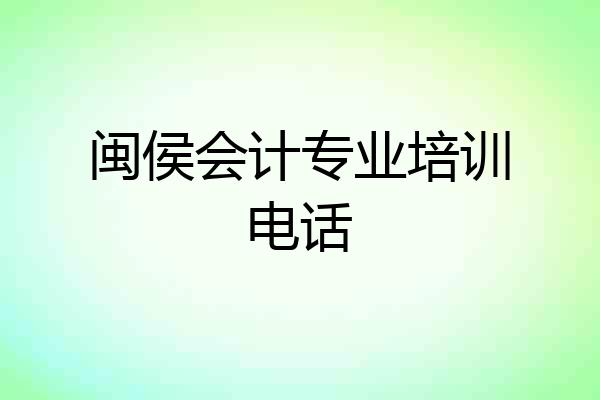 闽侯会计专业培训电话