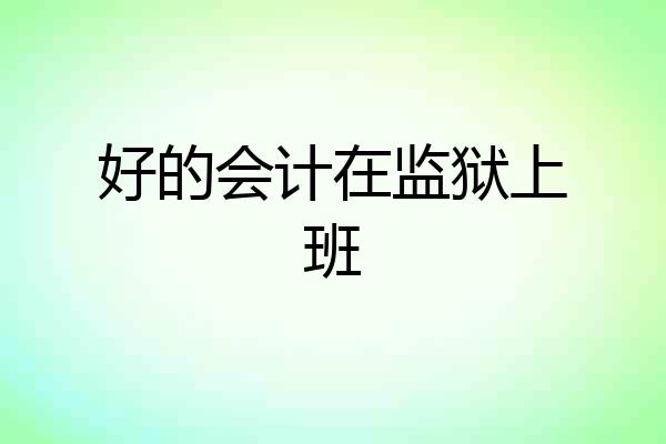 好的会计在监狱上班