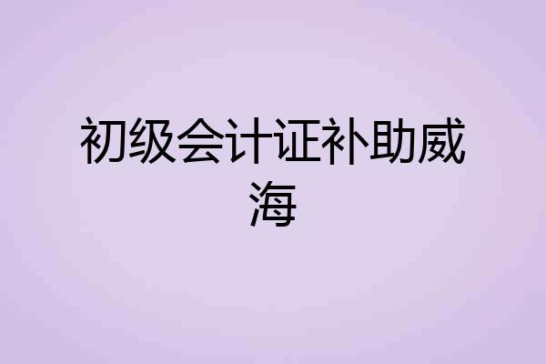 初级会计证补助威海