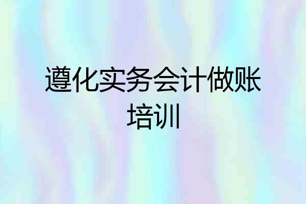 遵化实务会计做账培训