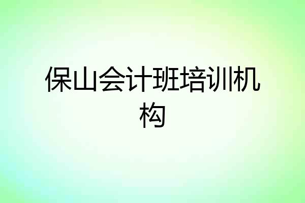 保山会计班培训机构