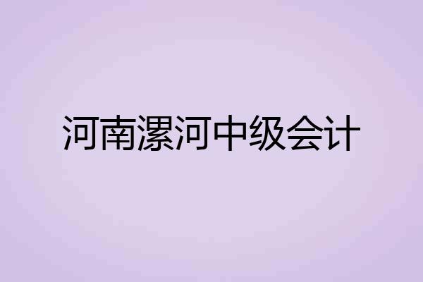 河南漯河中级会计
