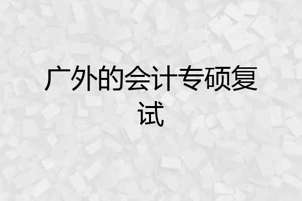 广外的会计专硕复试