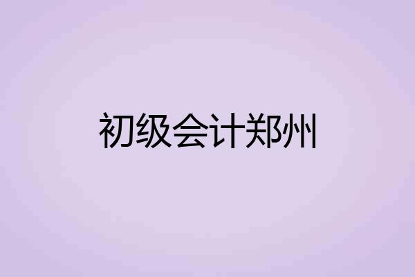 初级会计郑州