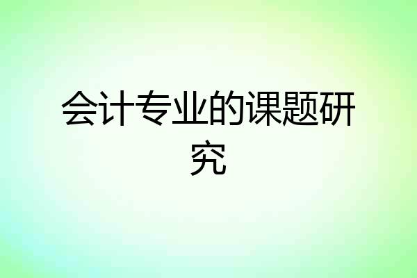 会计专业的课题研究