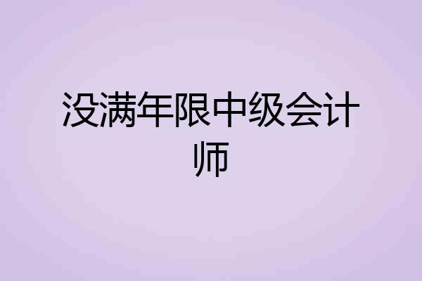 没满年限中级会计师