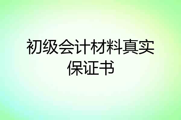 初级会计材料真实保证书