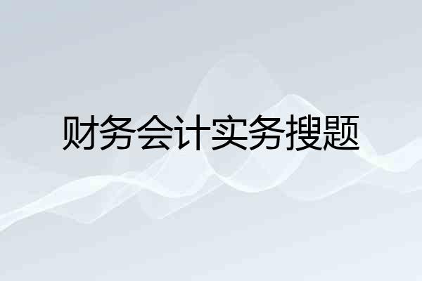 财务会计实务搜题