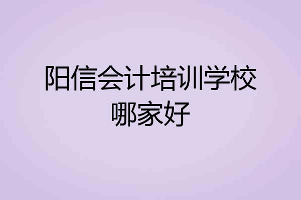 阳信会计培训学校哪家好