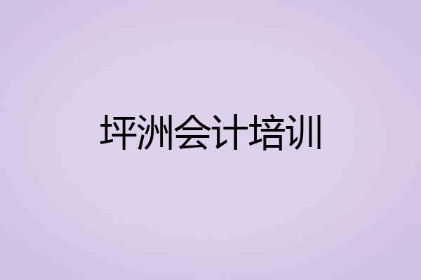坪洲会计培训