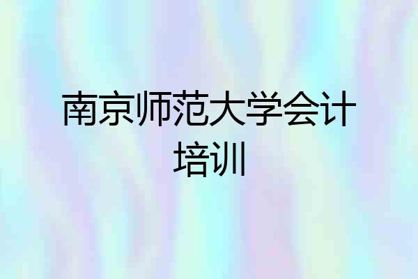 南京师范大学会计培训