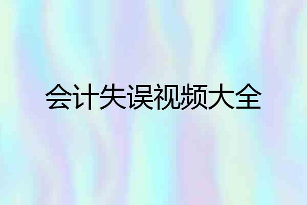 会计失误视频大全
