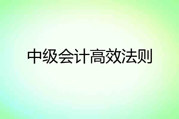 中级会计高效法则