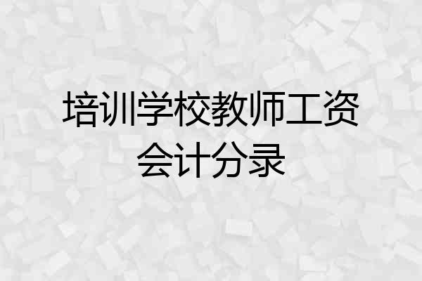 培训学校教师工资会计分录