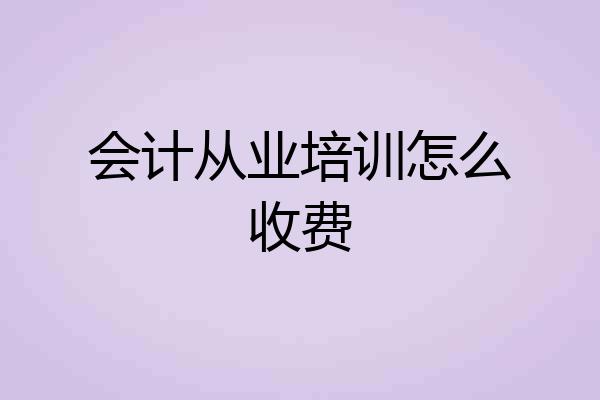 会计从业培训怎么收费