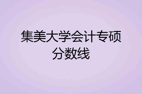 集美大学会计专硕分数线