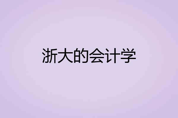 浙大的会计学