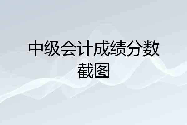 中级会计成绩分数截图