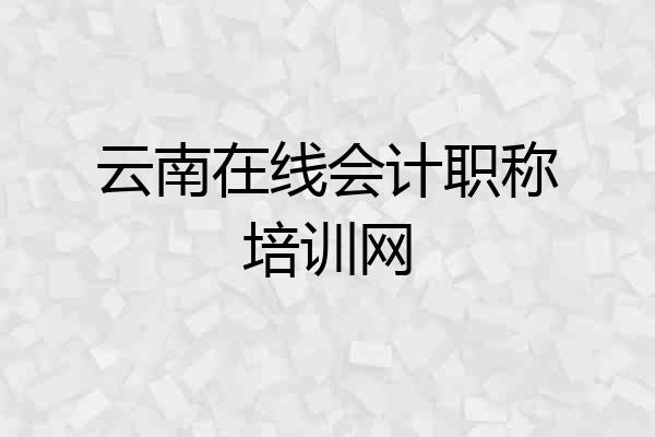 云南在线会计职称培训网