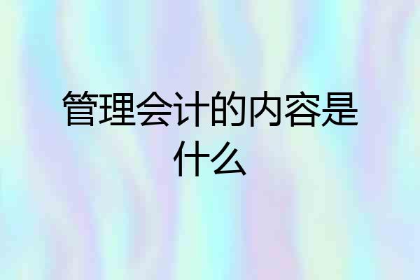 管理会计的内容是什么