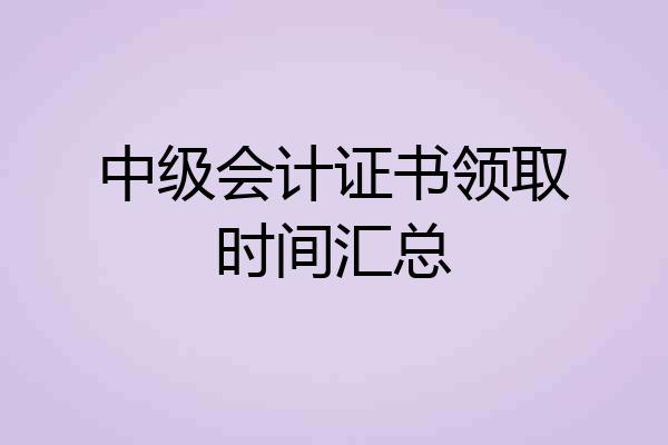 中级会计证书领取时间汇总