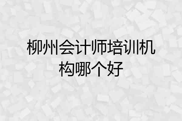 柳州会计师培训机构哪个好