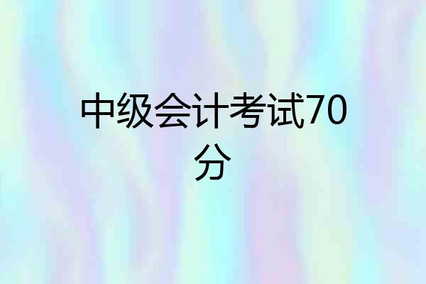 中级会计考试70分
