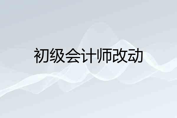 初级会计师改动