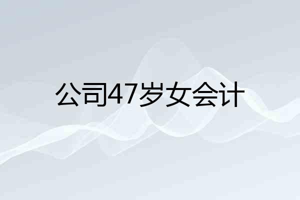 公司47岁女会计