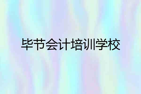 毕节会计培训学校