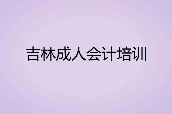 吉林成人会计培训