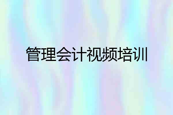 管理会计视频培训
