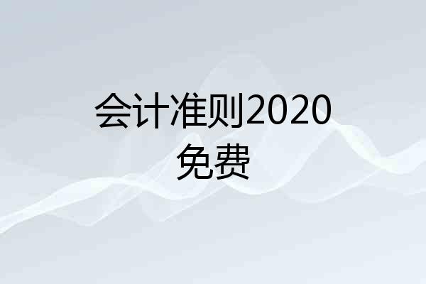 会计准则2020免费
