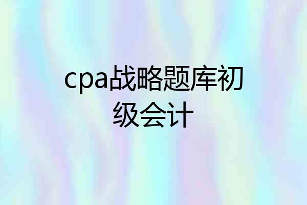 cpa战略题库初级会计