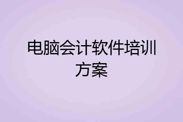 电脑会计软件培训方案