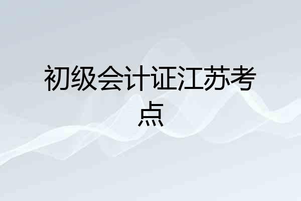 初级会计证江苏考点