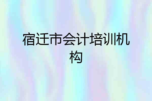 宿迁市会计培训机构