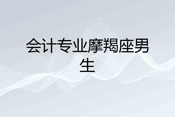 会计专业摩羯座男生