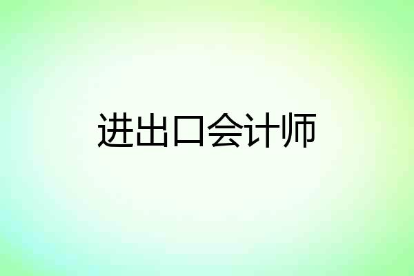 进出口会计师