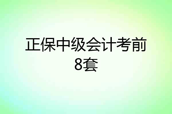 正保中级会计考前8套