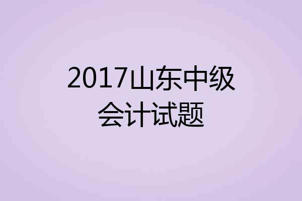 2017山东中级会计试题