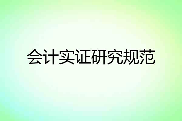 会计实证研究规范