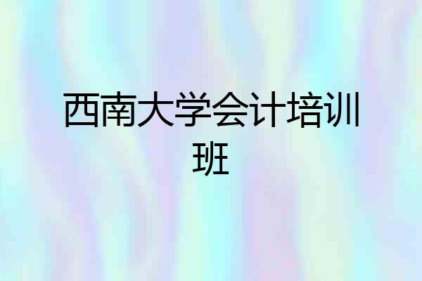 西南大学会计培训班