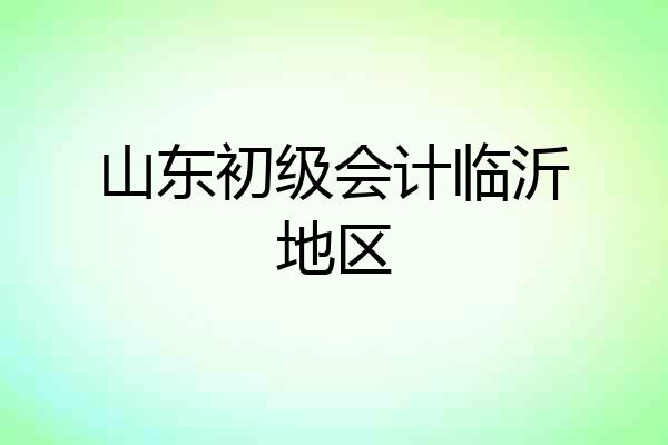 山东初级会计临沂地区