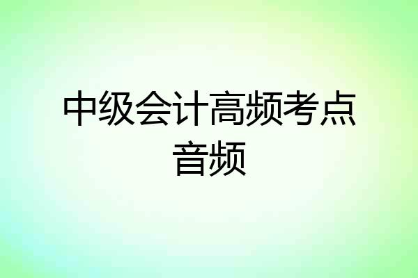 中级会计高频考点音频