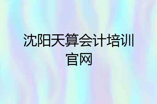 沈阳天算会计培训官网