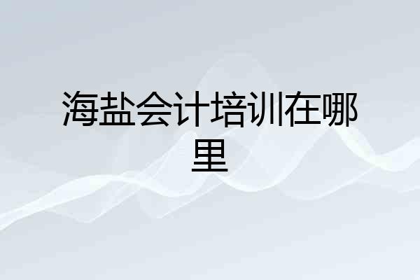 海盐会计培训在哪里