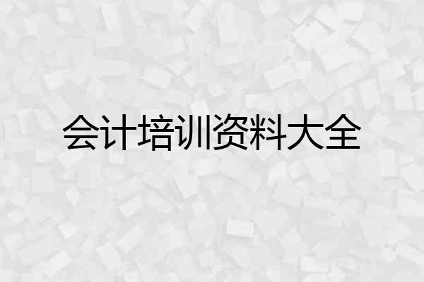 会计培训资料大全