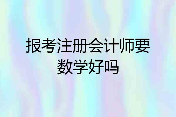 报考注册会计师要数学好吗