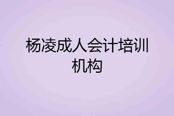 杨凌成人会计培训机构